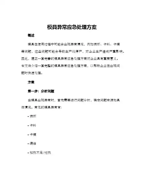 模具异常应急处理方案