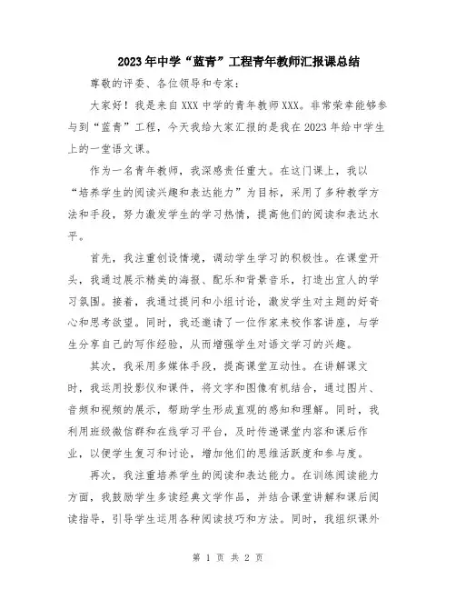 2023年中学“蓝青”工程青年教师汇报课总结