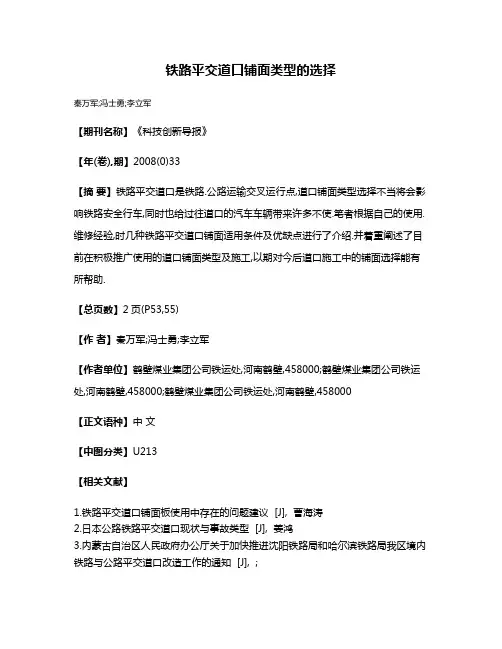 铁路平交道口铺面类型的选择