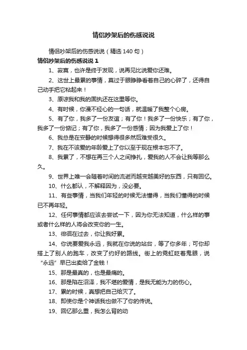 情侣吵架后的伤感说说（精选140句）