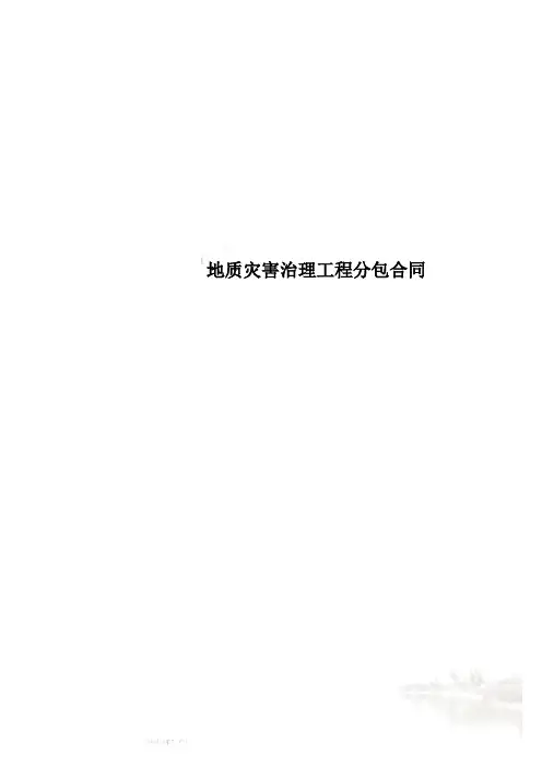 地质灾害治理工程分包合同