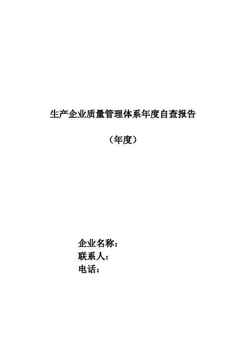生产企业质量管理体系年度自查报告