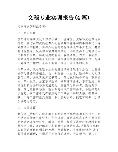 文秘专业实训报告(4篇)