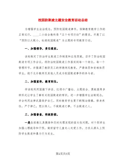 校园防欺凌主题安全教育活动总结(3篇)