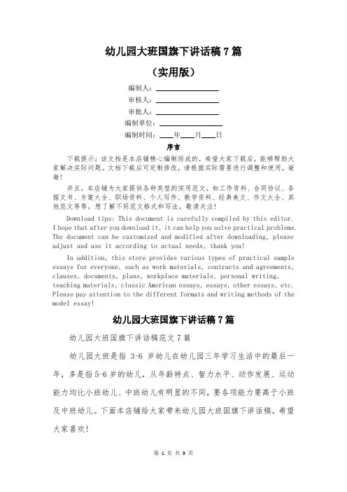 幼儿园大班国旗下讲话稿7篇