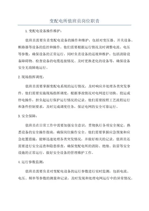 变配电所值班员岗位职责