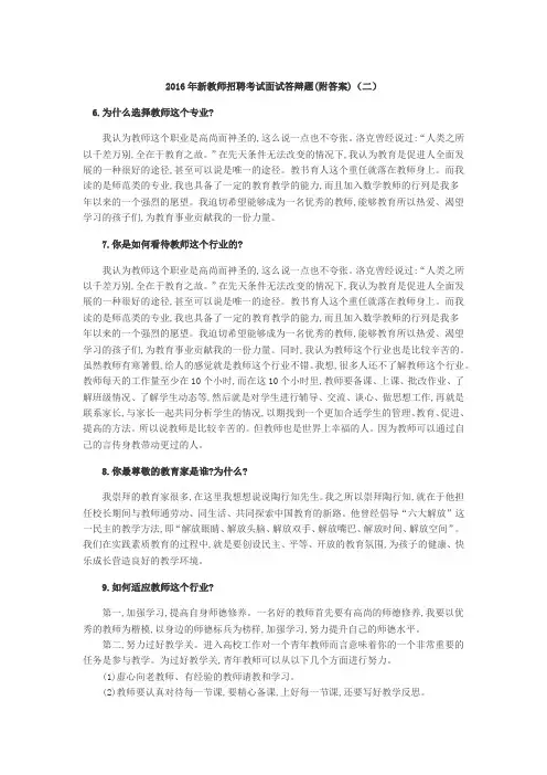 2016年新教师招聘考试面试题(附答案)(二)