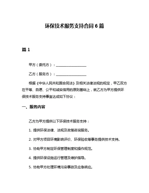 环保技术服务支持合同6篇