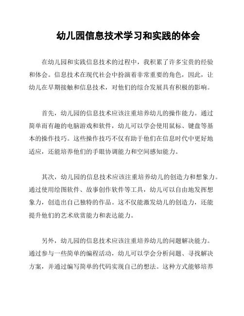 幼儿园信息技术学习和实践的体会
