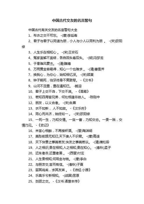中国古代交友的名言警句