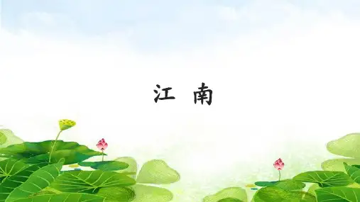 一年级语文上册3江南 课件(共21张PPT)