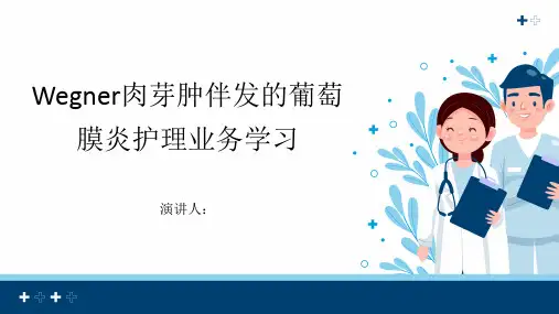 Wegner肉芽肿伴发的葡萄膜炎护理业务学习PPT