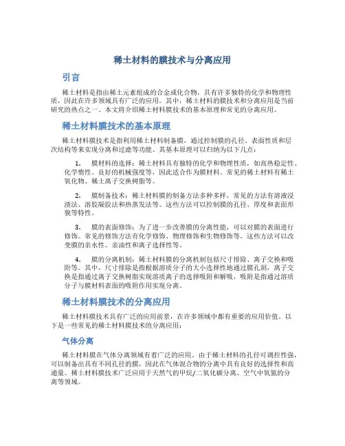 稀土材料的膜技术与分离应用