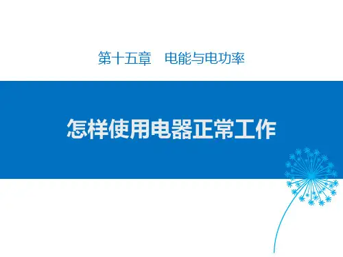 粤沪版九年级物理上册 (怎样使用电器正常工作)电能与电功率教学课件