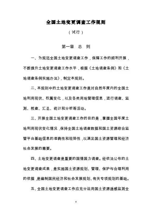 全国土地变更调查工作规则(试行)