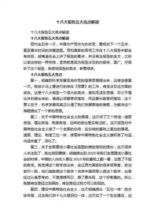 十八大报告五大亮点解读