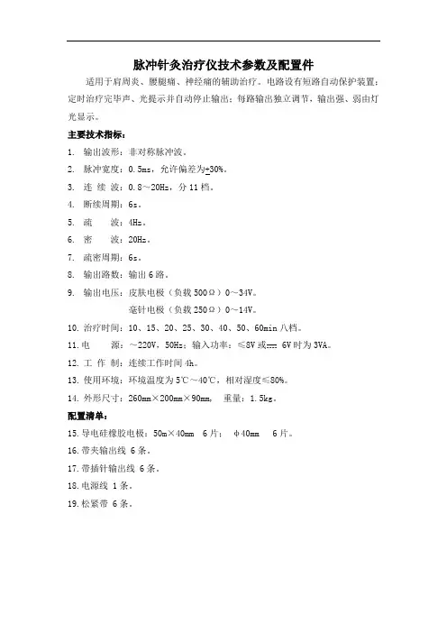脉冲针灸治疗仪技术参数及配置件