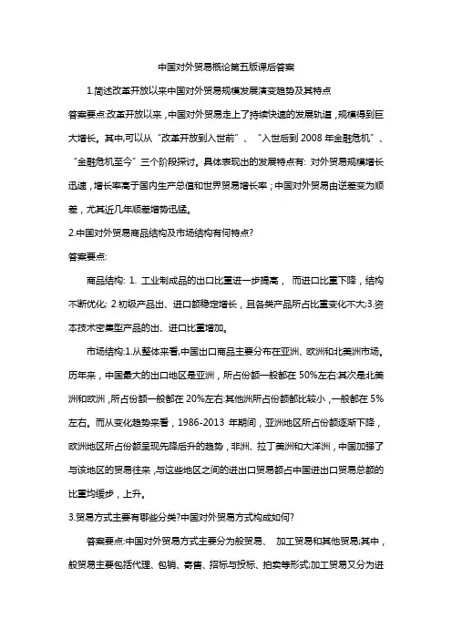 中国对外贸易概论第五版课后答案
