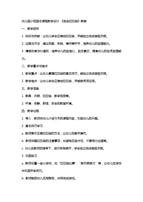 幼儿园小班园本课程教学设计：《我会拉拉链》教案