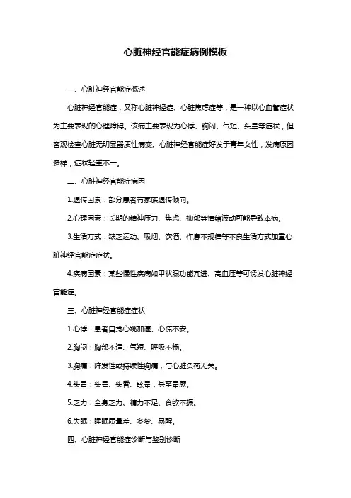 心脏神经官能症病例模板