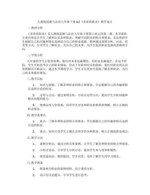 人教版道德与法治九年级下册6.2《多彩的职业》教学设计