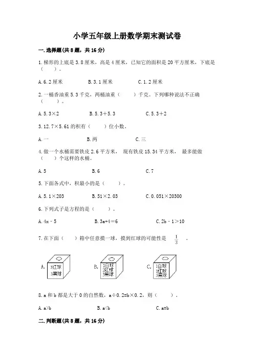 小学五年级上册数学期末测试卷及完整答案(必刷)