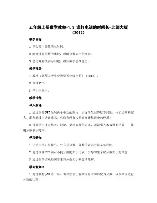 五年级上册数学教案-1.3 谁打电话的时间长-北师大版(2012)