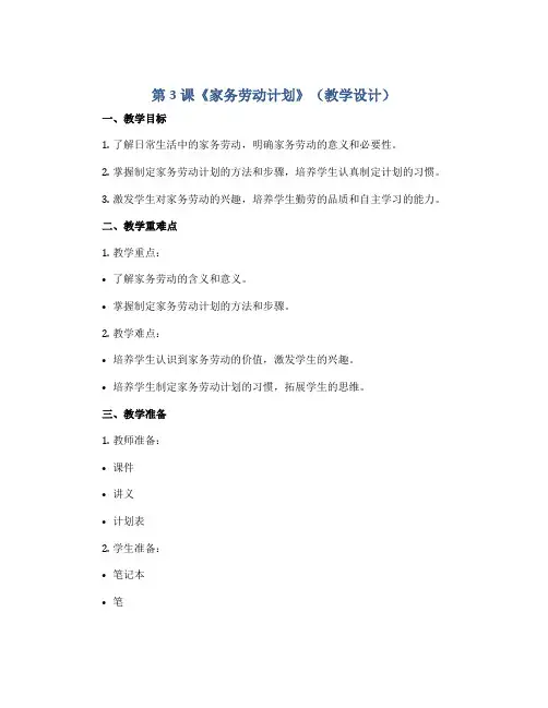 第3课《家务劳动计划》(教学设计)苏科版劳动一年级上册·