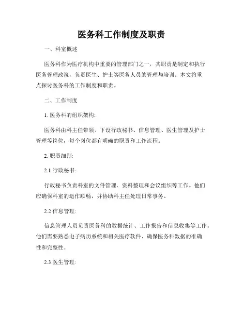 医务科工作制度及职责