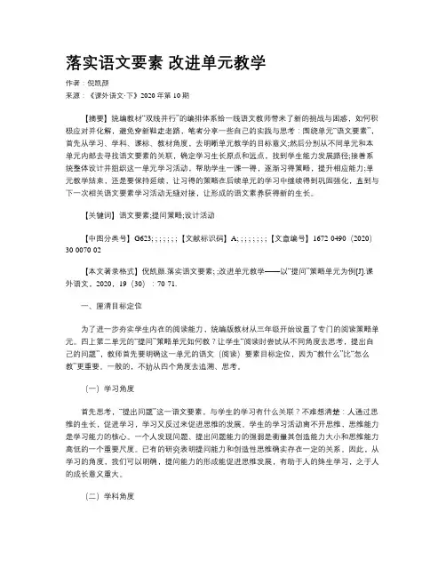 落实语文要素   改进单元教学