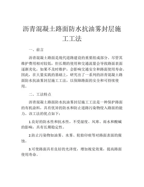 沥青混凝土路面防水抗油雾封层施工工法