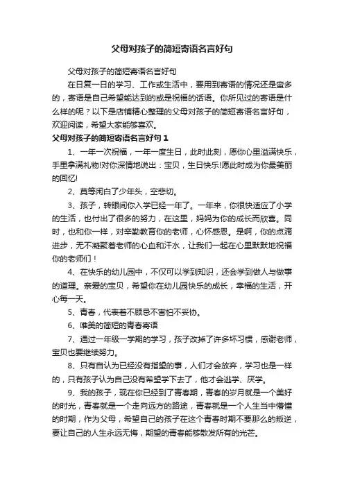 父母对孩子的简短寄语名言好句