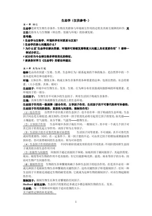 生态学参考复习资料