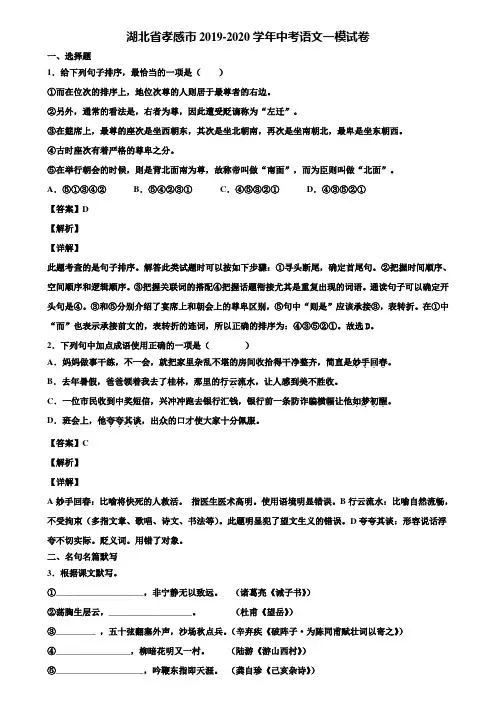 湖北省孝感市2019-2020学年中考语文一模试卷含解析