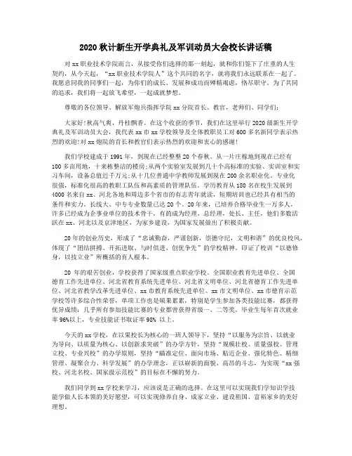 2020秋计新生开学典礼及军训动员大会校长讲话稿