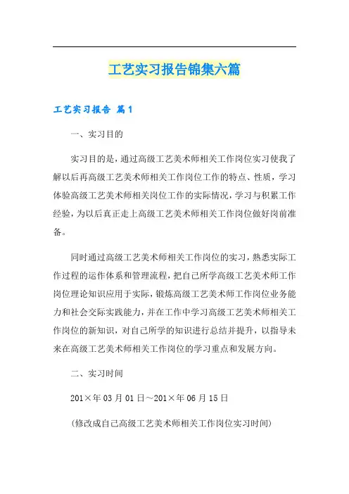 工艺实习报告锦集六篇