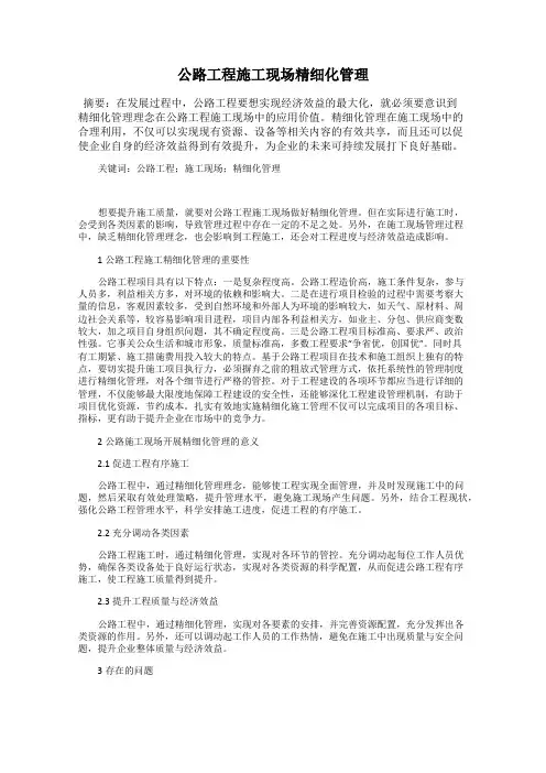 公路工程施工现场精细化管理
