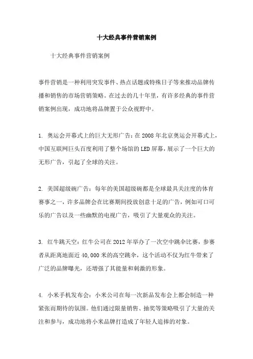 十大经典事件营销案例