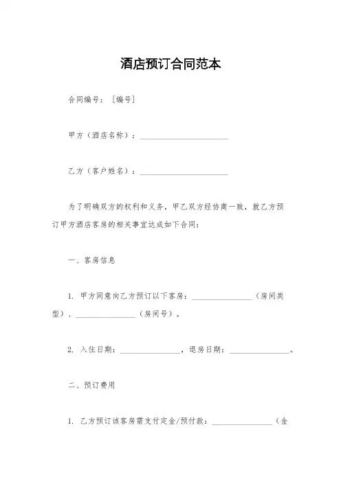 酒店预订合同范本
