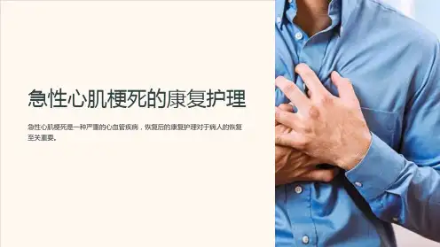急性心肌梗死的康复护理