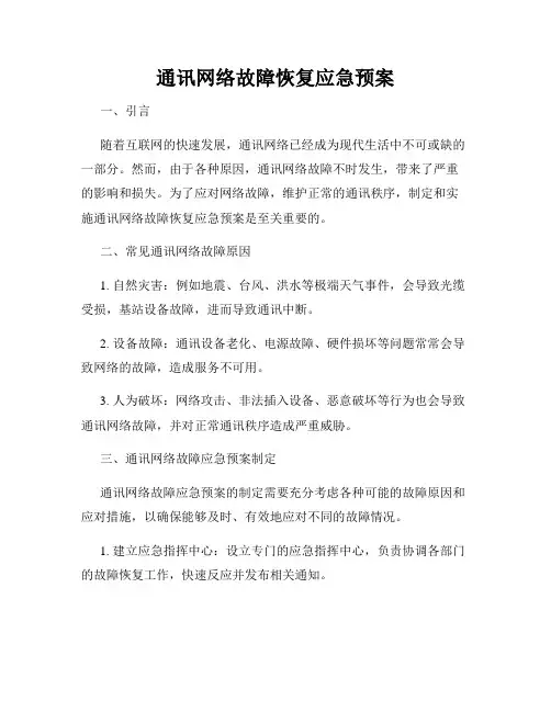 通讯网络故障恢复应急预案
