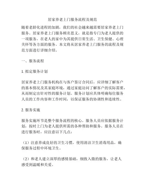 居家养老上门服务流程及规范