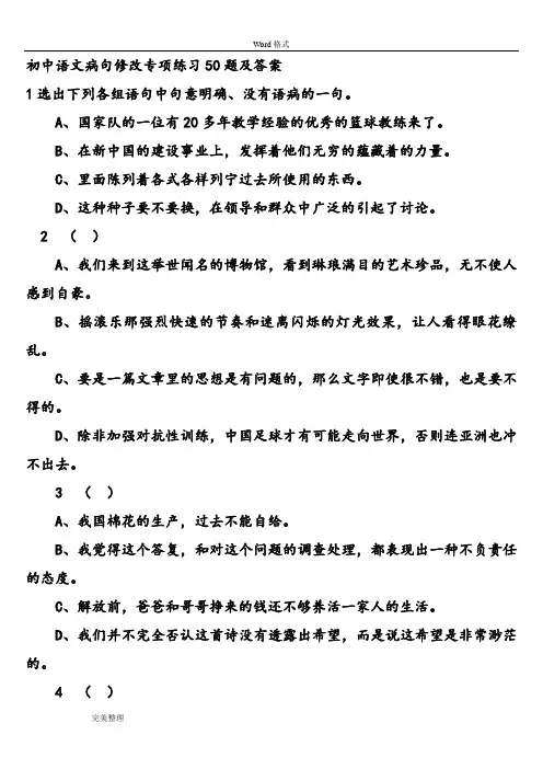 初中语文病句修改专项练习50题和答案