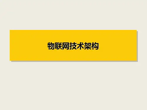 物联网技术架构概述.pptx