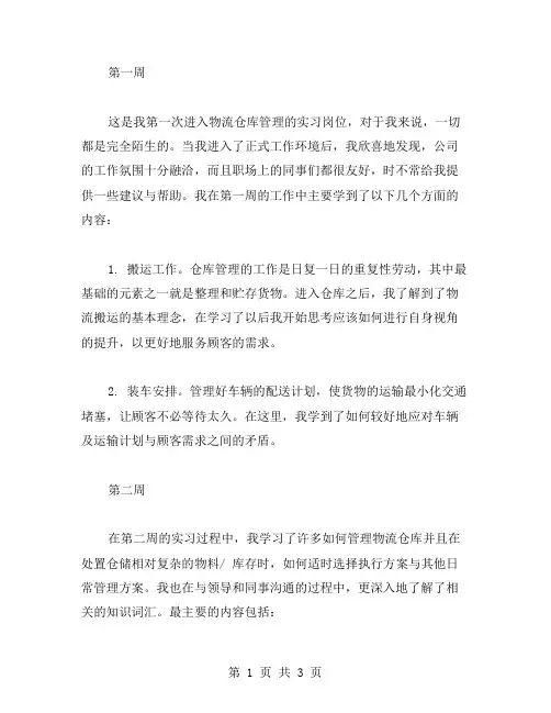 物流仓库管理实习周记范文
