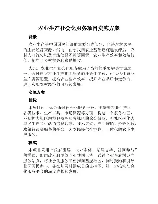 农业生产社会化服务项目实施方案 范本