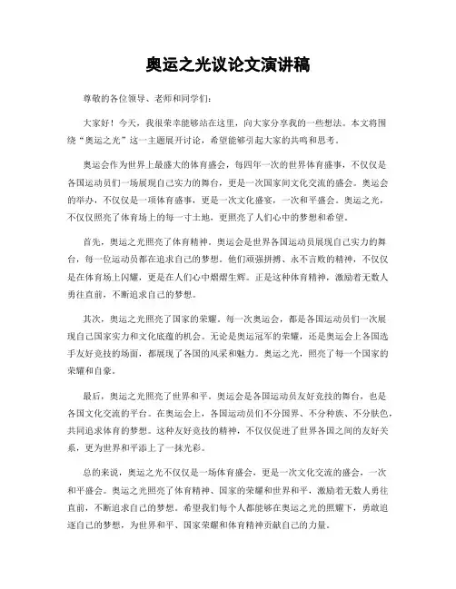 奥运之光议论文演讲稿
