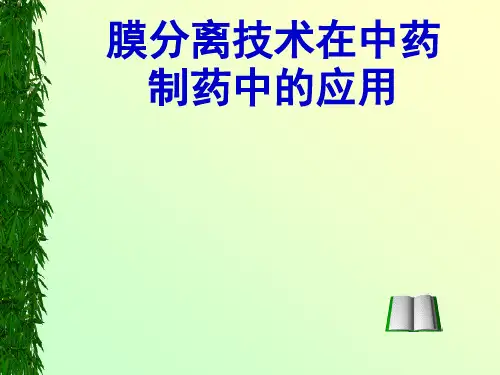 膜分离技术