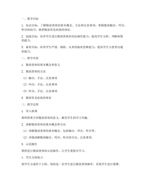 医学腹部查体教案模板范文