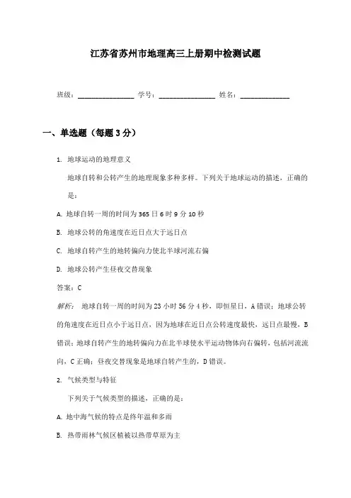 江苏省苏州市地理高三上册期中检测试题及答案
